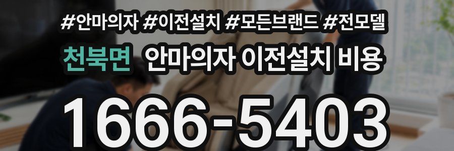 천북면 안마의자 이전설치 비용