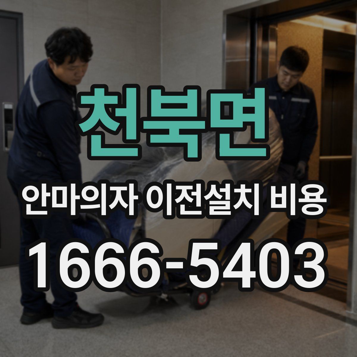 천북면 안마의자 이전설치 비용