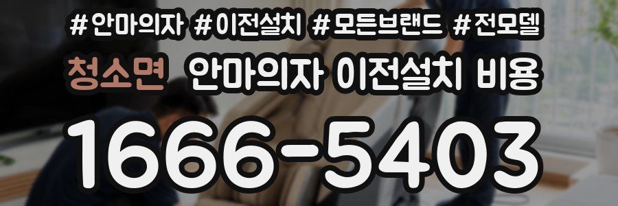 청소면 안마의자 이전설치 비용