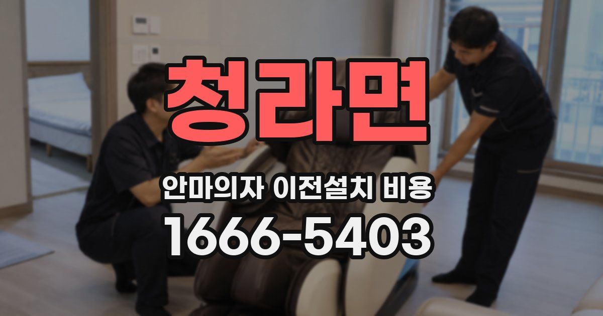 청라면 안마의자 이전설치 비용