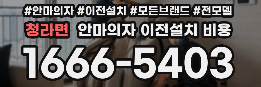 청라면 안마의자 이전설치 비용