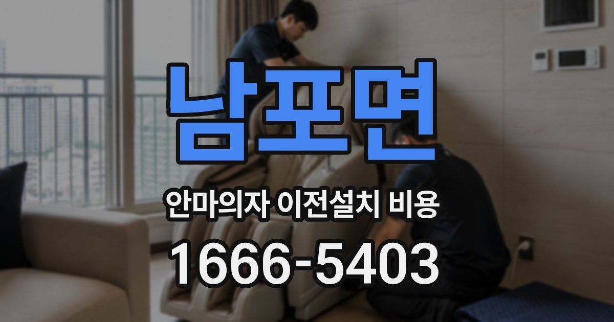 남포면 안마의자 이전설치 비용
