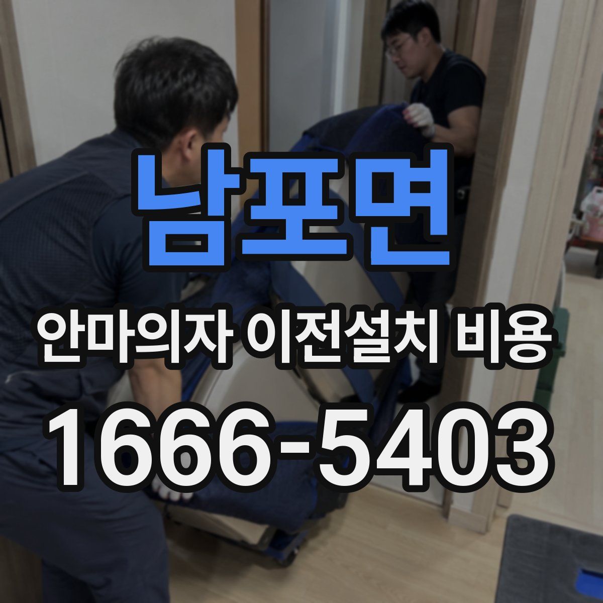 남포면 안마의자 이전설치 비용