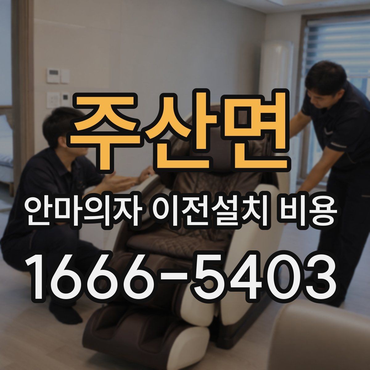 주산면 안마의자 이전설치 비용 엘리베이터 유무에 따른 작업 차이