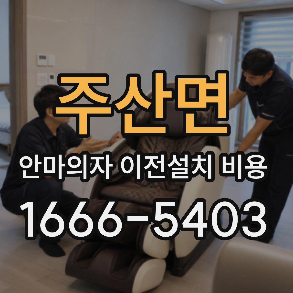 주산면 안마의자 이전설치 비용