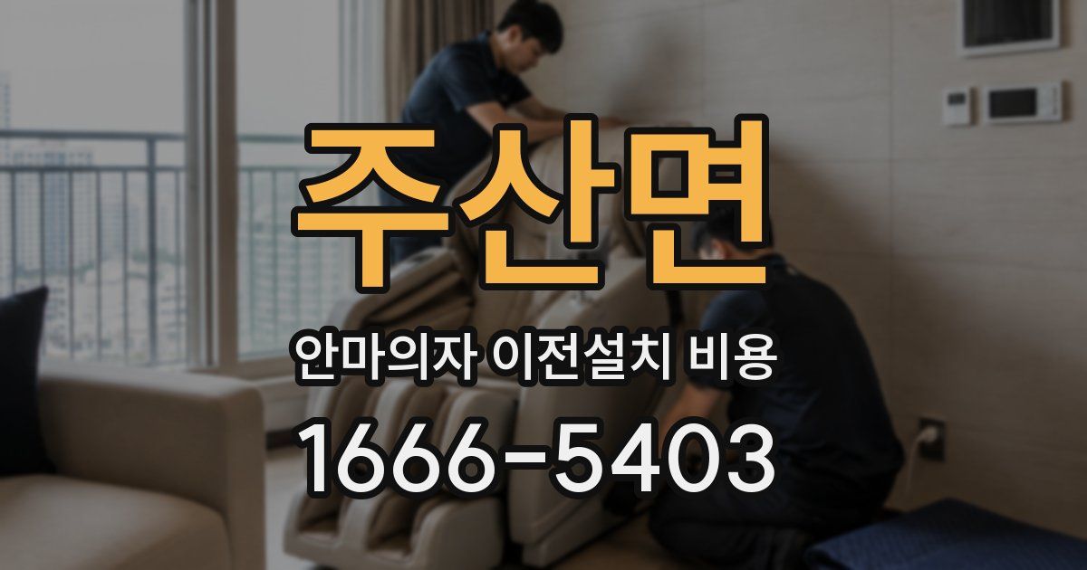주산면 안마의자 이전설치 비용