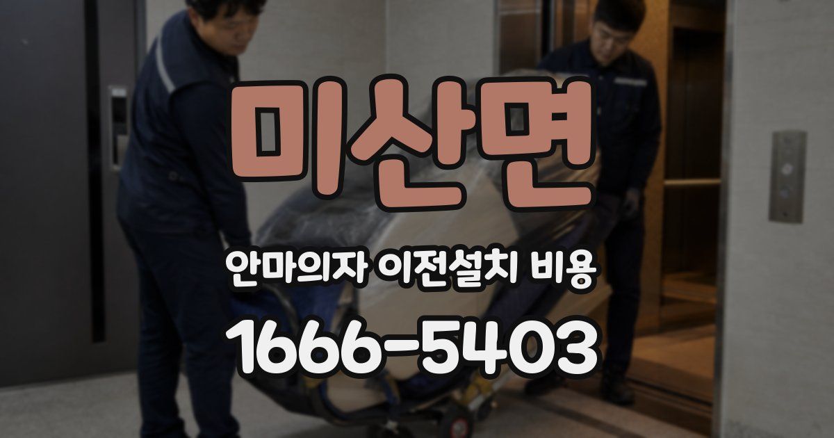 미산면 안마의자 이전설치 비용