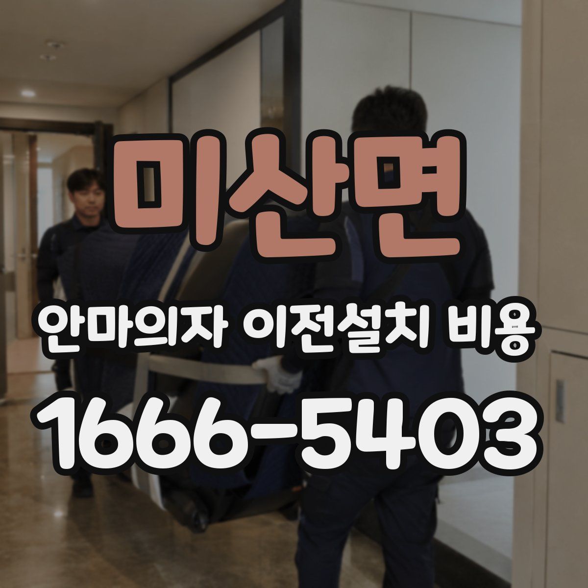 미산면 안마의자 이전설치 비용