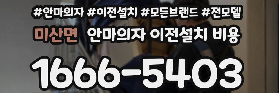미산면 안마의자 이전설치 비용