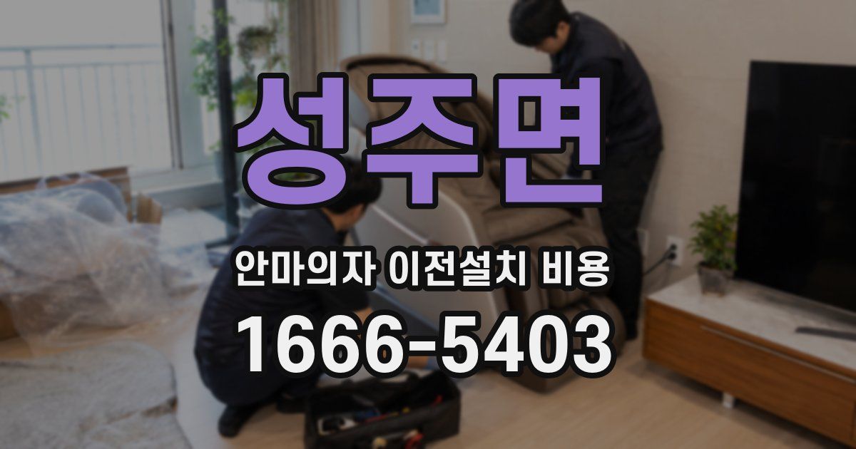 성주면 안마의자 이전설치 비용