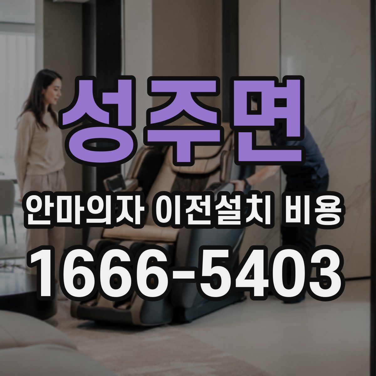 성주면 안마의자 이전설치 비용