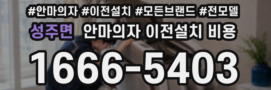 성주면 안마의자 이전설치 비용