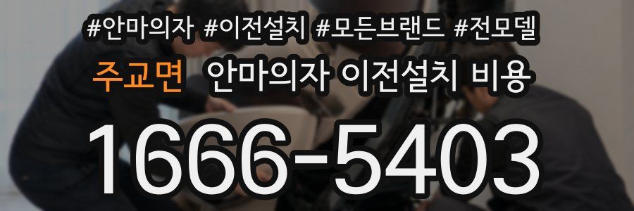 주교면 안마의자 이전설치 비용