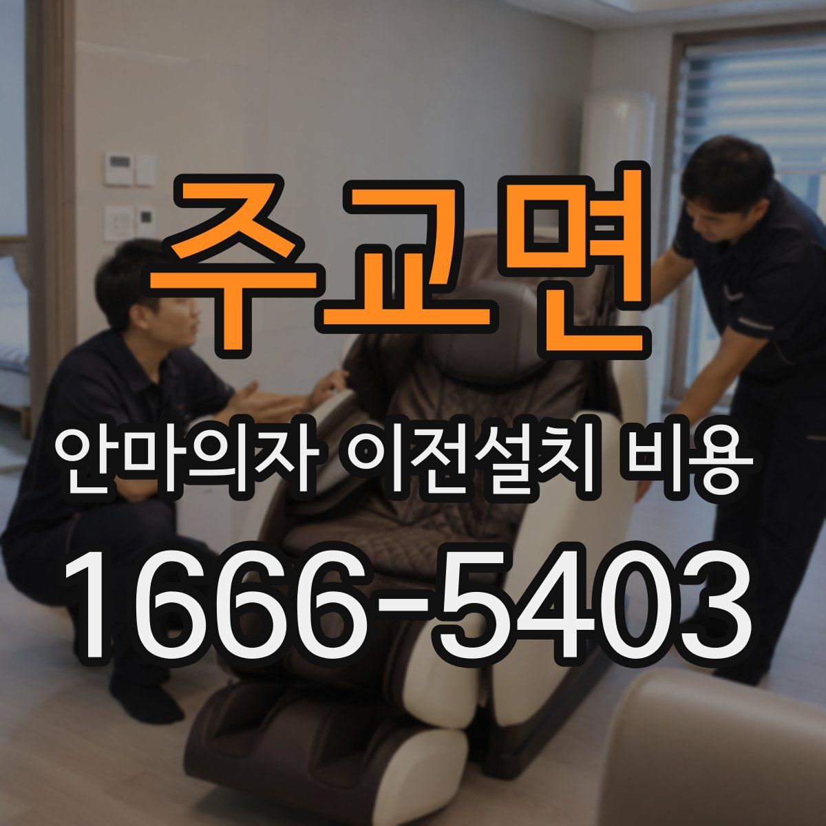 주교면 안마의자 이전설치 비용