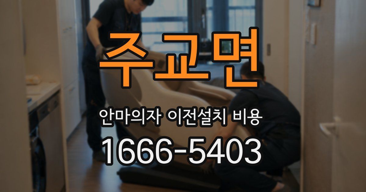 주교면 안마의자 이전설치 비용