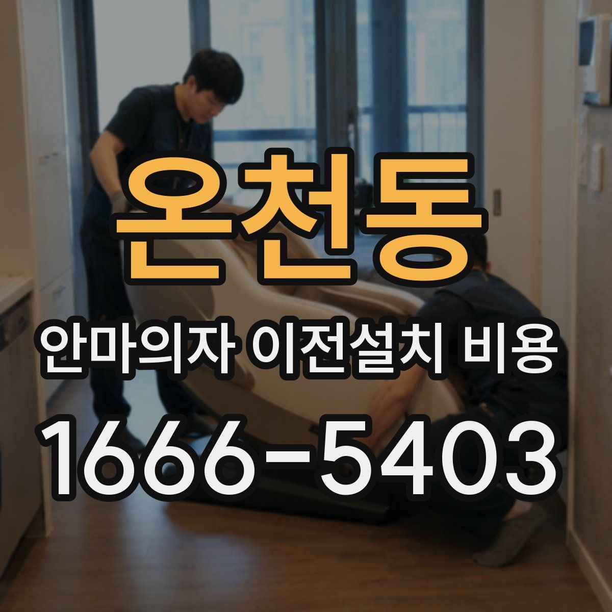 온천동 안마의자 이전설치 비용