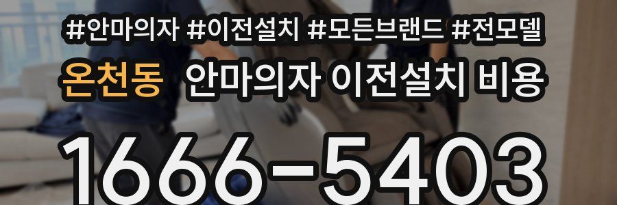 온천동 안마의자 이전설치 비용