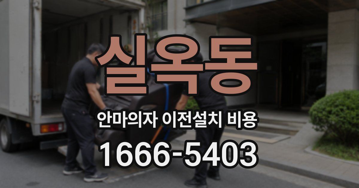 실옥동 안마의자 이전설치 비용