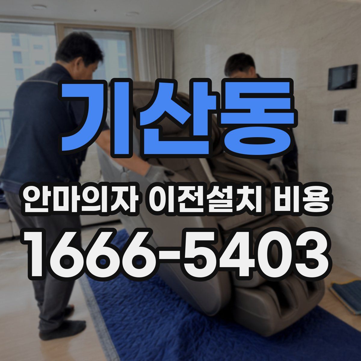 기산동 안마의자 이전설치 비용