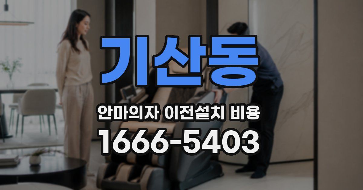 기산동 안마의자 이전설치 비용