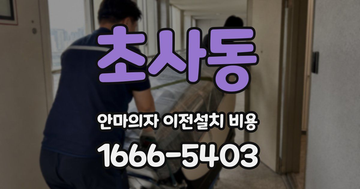 초사동 안마의자 이전설치 비용