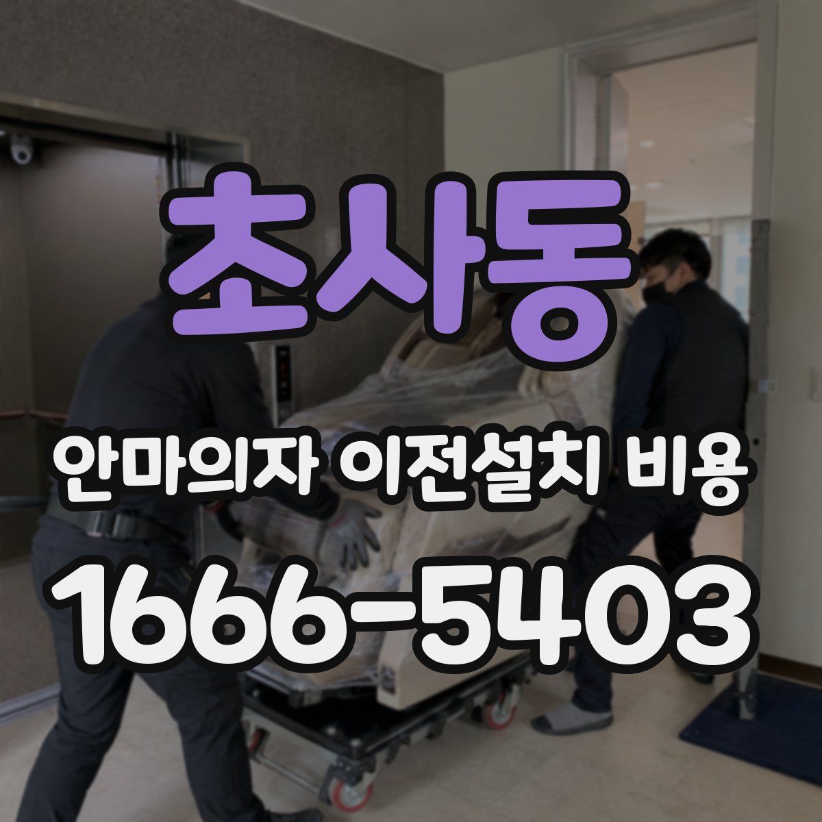 초사동 안마의자 이전설치 비용