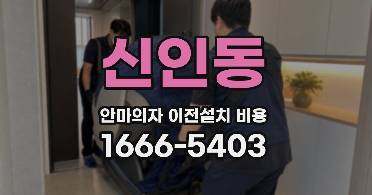 신인동 안마의자 이전설치 비용