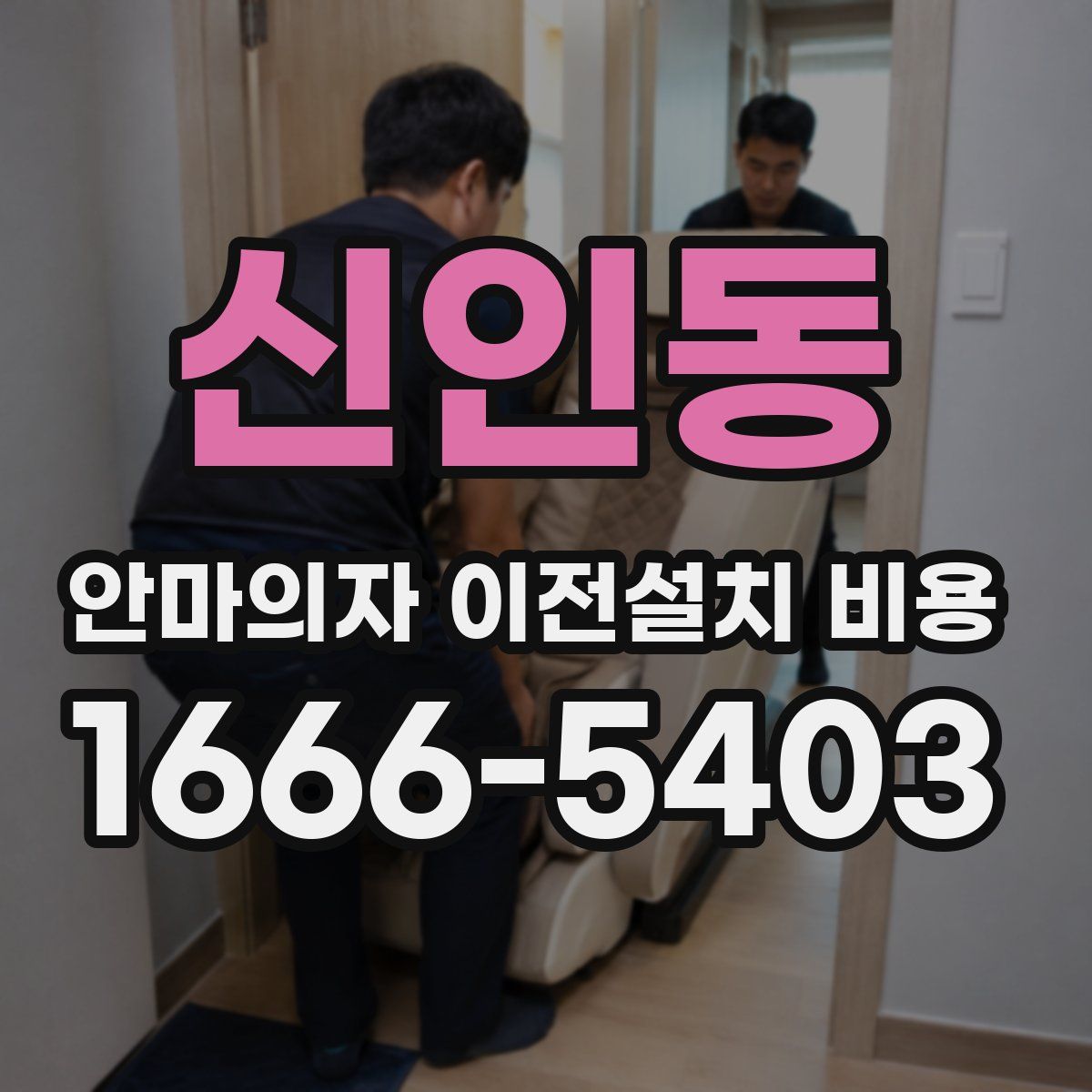 신인동 안마의자 이전설치 비용