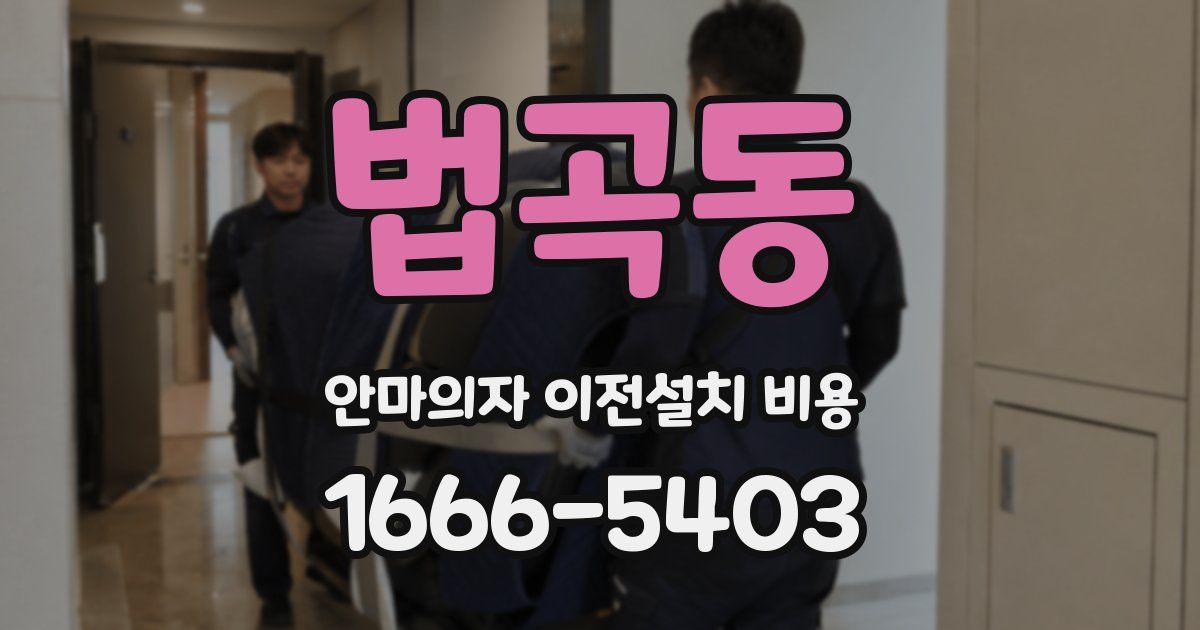 법곡동 안마의자 이전설치 비용