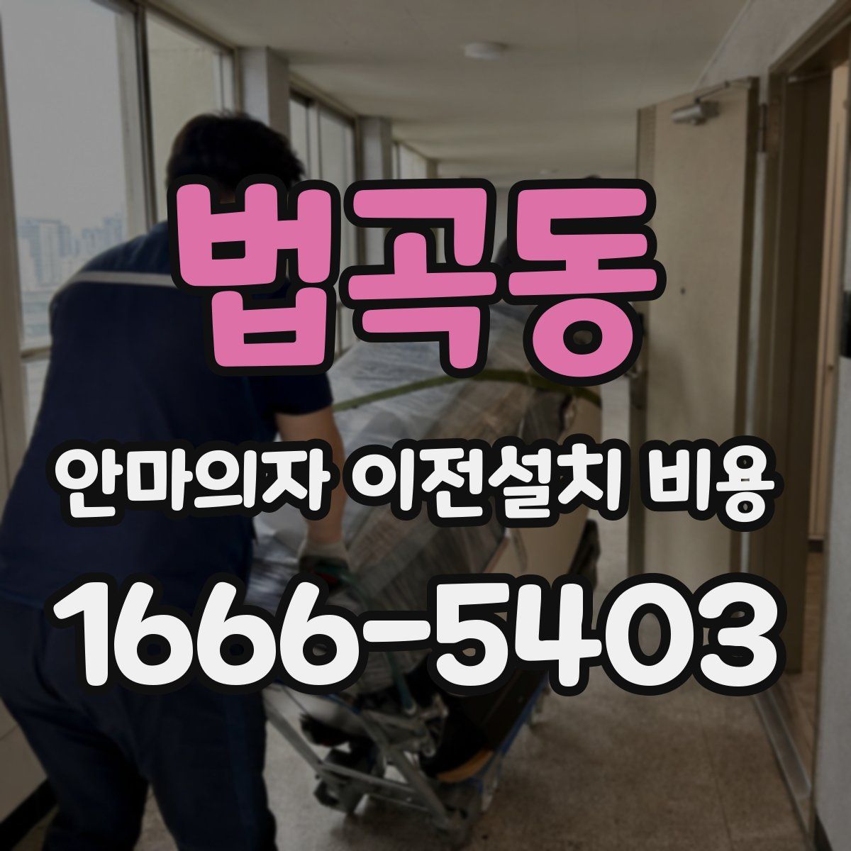 법곡동 안마의자 이전설치 비용