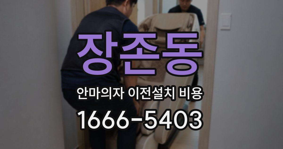 장존동 안마의자 이전설치 비용