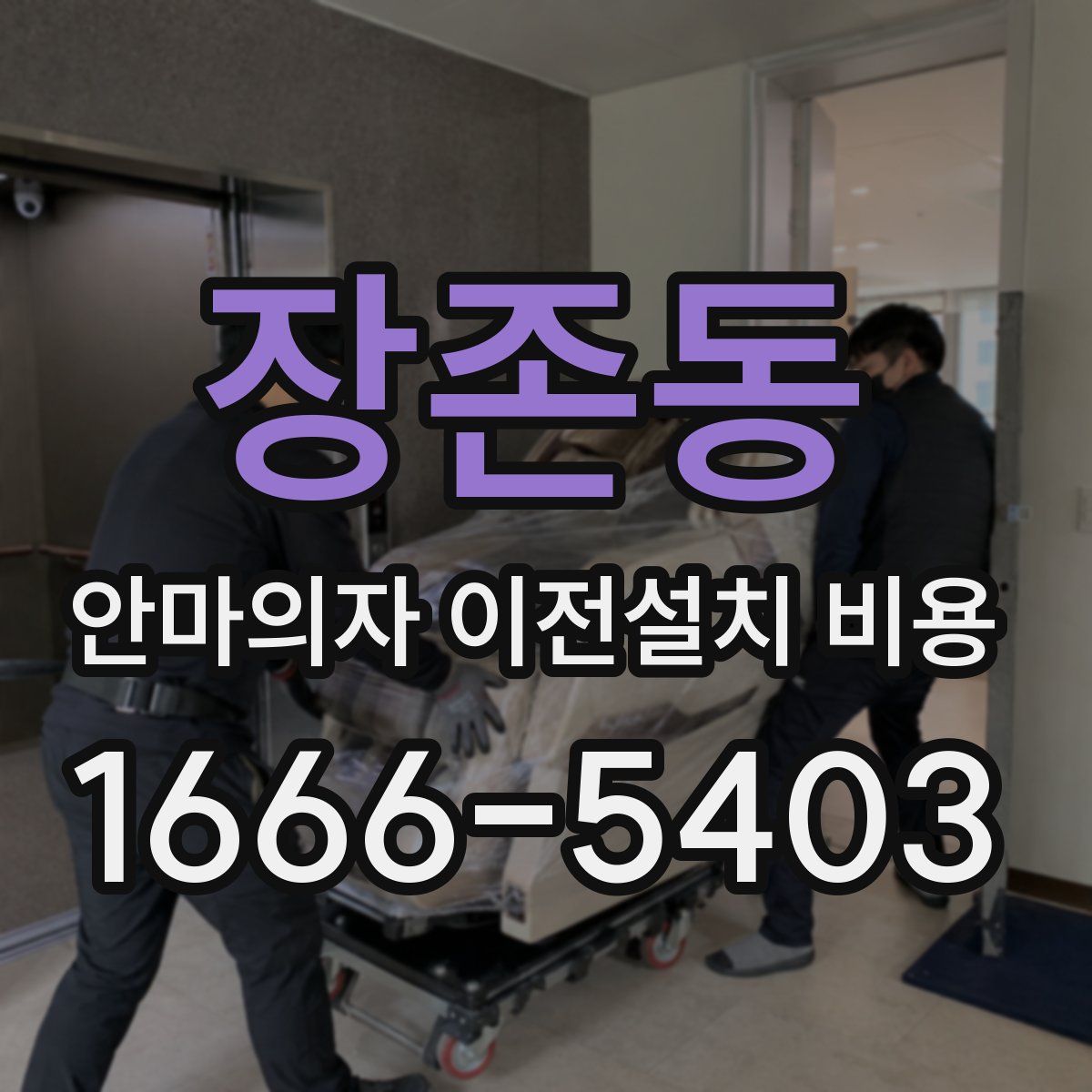장존동 안마의자 이전설치 비용