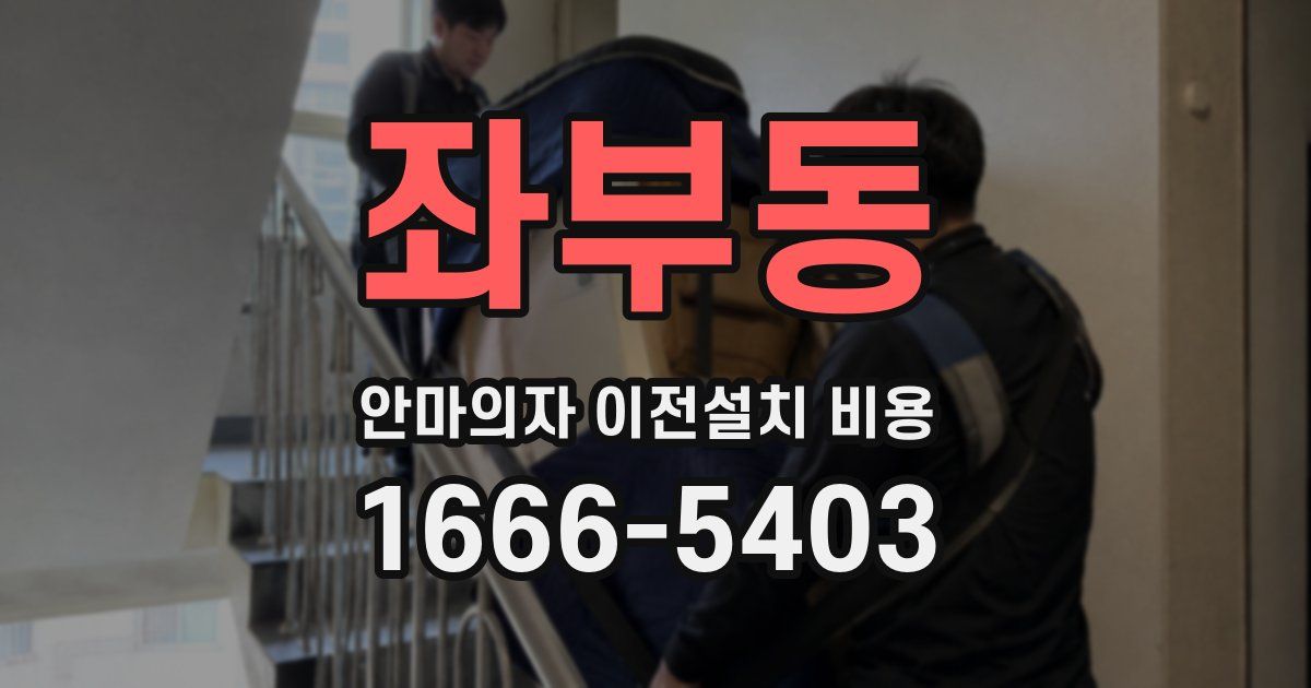 좌부동 안마의자 이전설치 비용