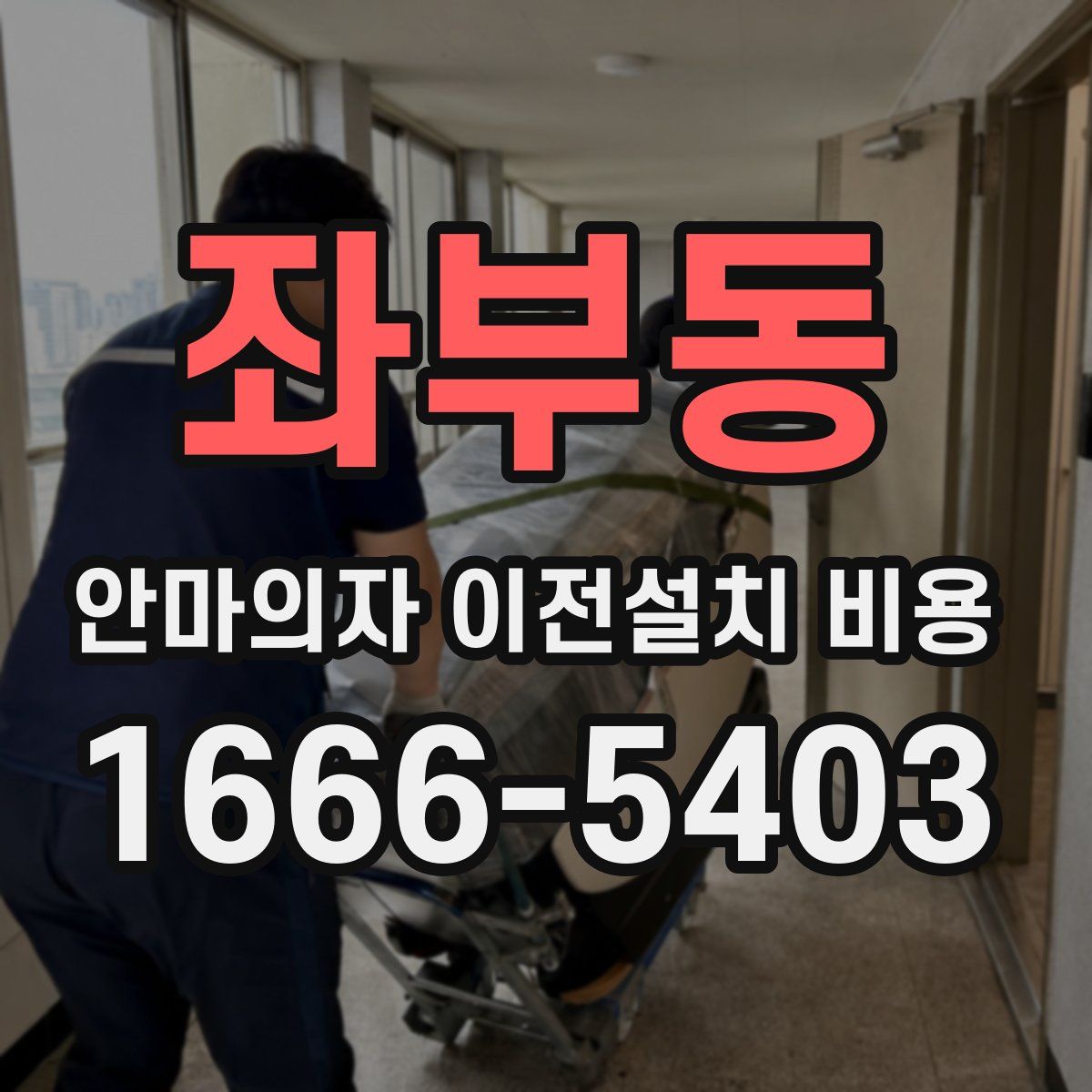 좌부동 안마의자 이전설치 비용