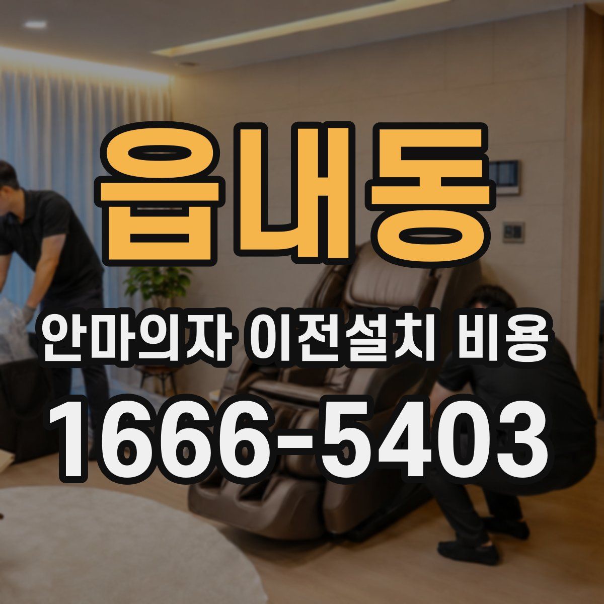 읍내동 안마의자 이전설치 비용