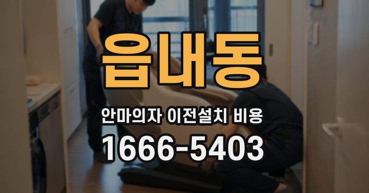 읍내동 안마의자 이전설치 비용
