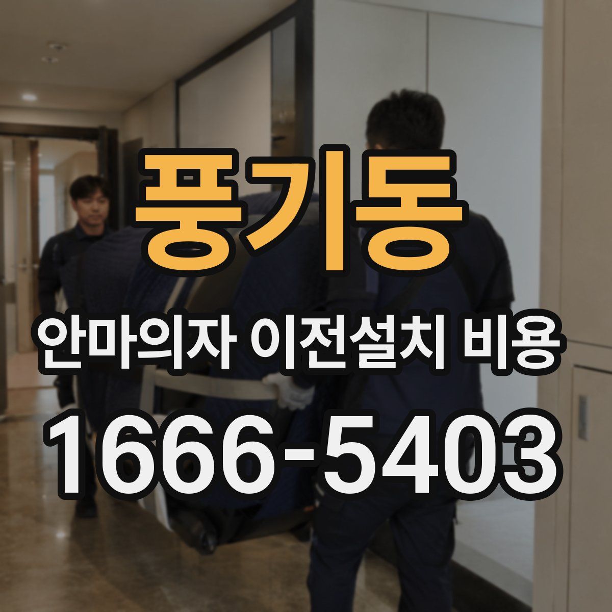풍기동 안마의자 이전설치 비용
