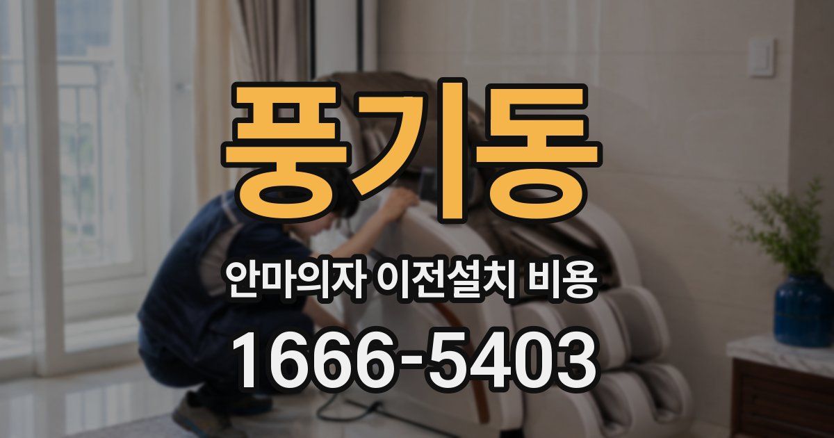 풍기동 안마의자 이전설치 비용