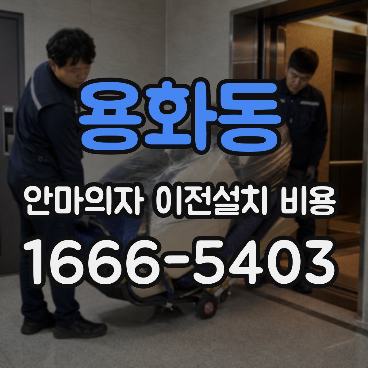 용화동 안마의자 이전설치 비용