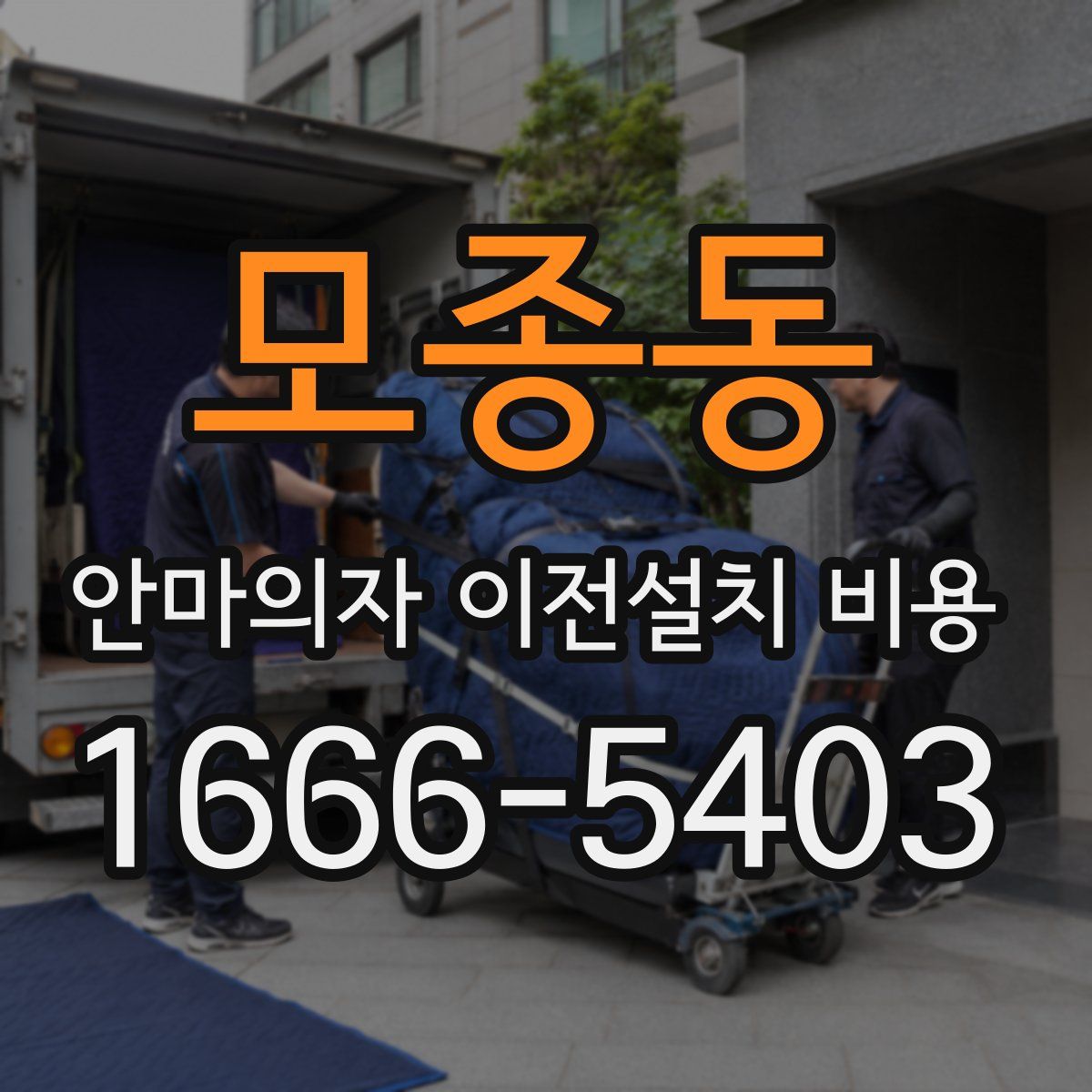 모종동 안마의자 이전설치 비용