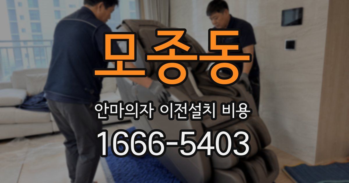 모종동 안마의자 이전설치 비용
