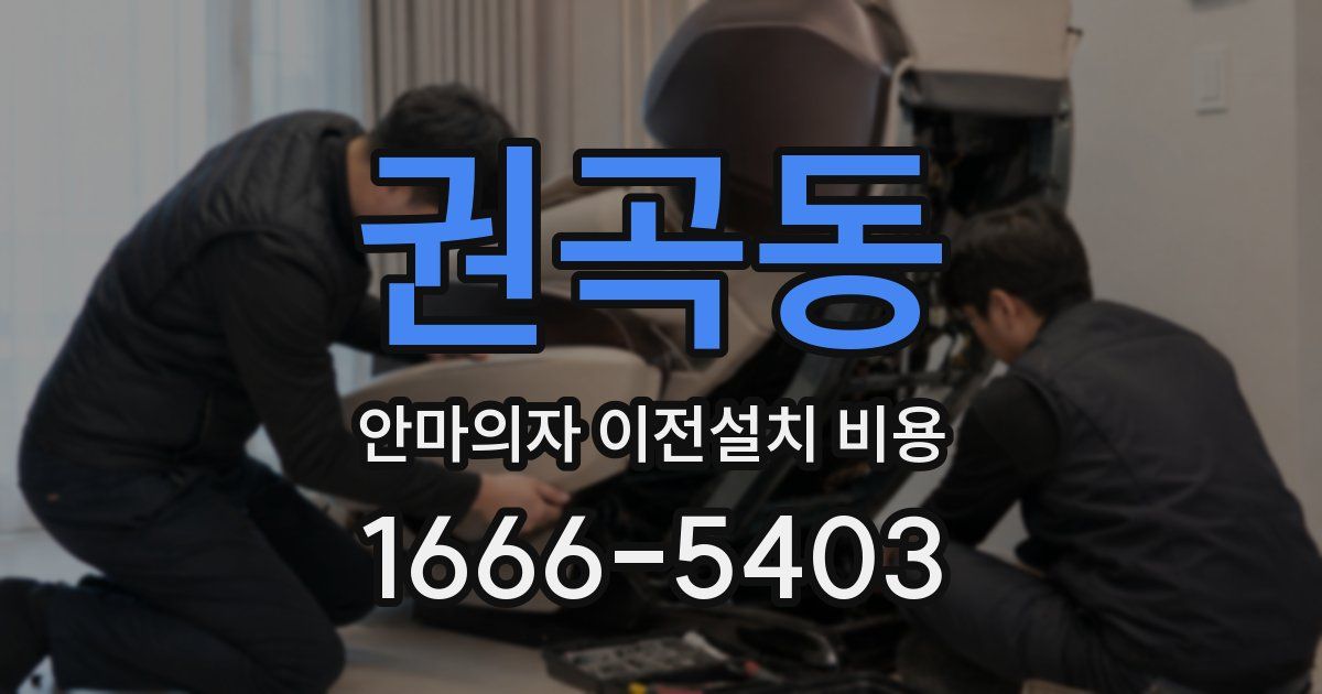 권곡동 안마의자 이전설치 비용