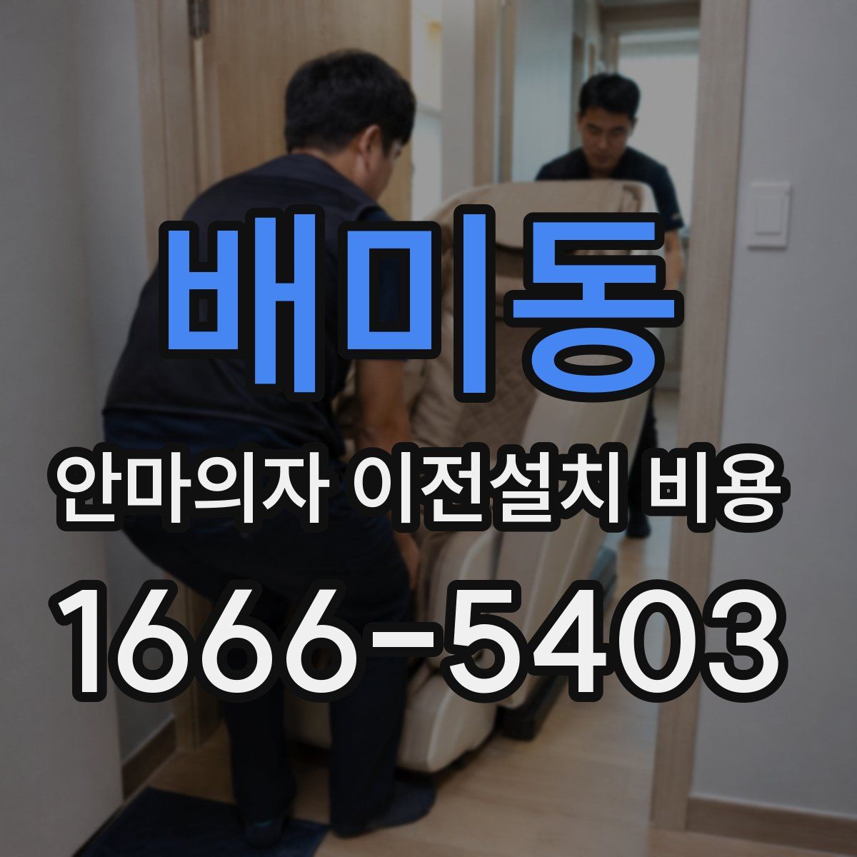 배미동 안마의자 이전설치 비용