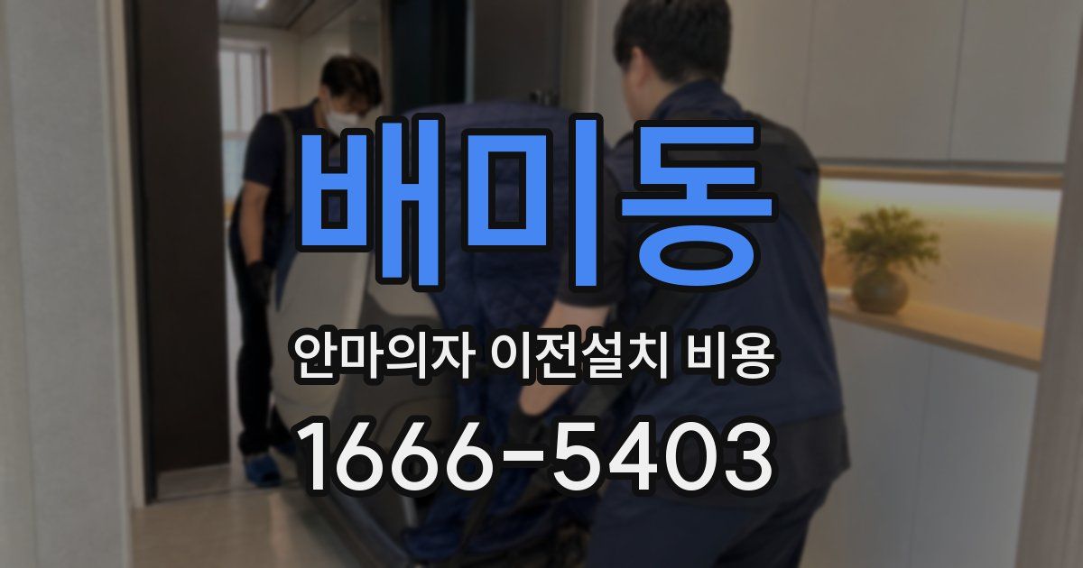 배미동 안마의자 이전설치 비용
