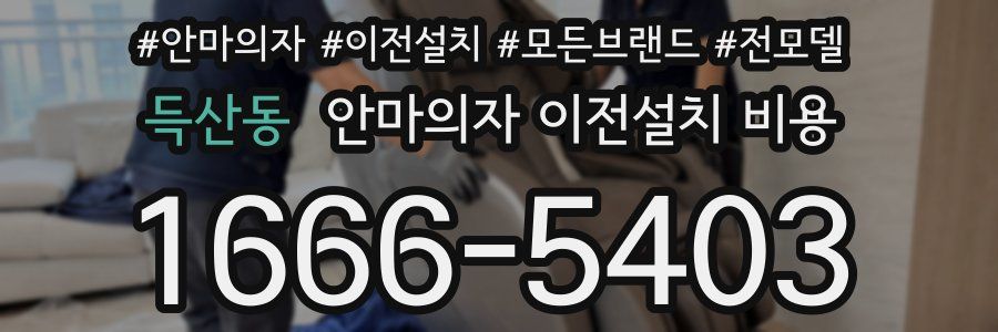 득산동 안마의자 이전설치 비용