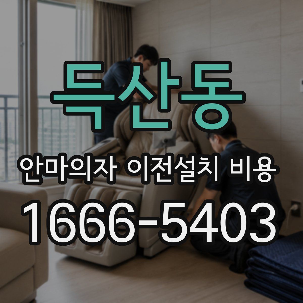 득산동 안마의자 이전설치 비용