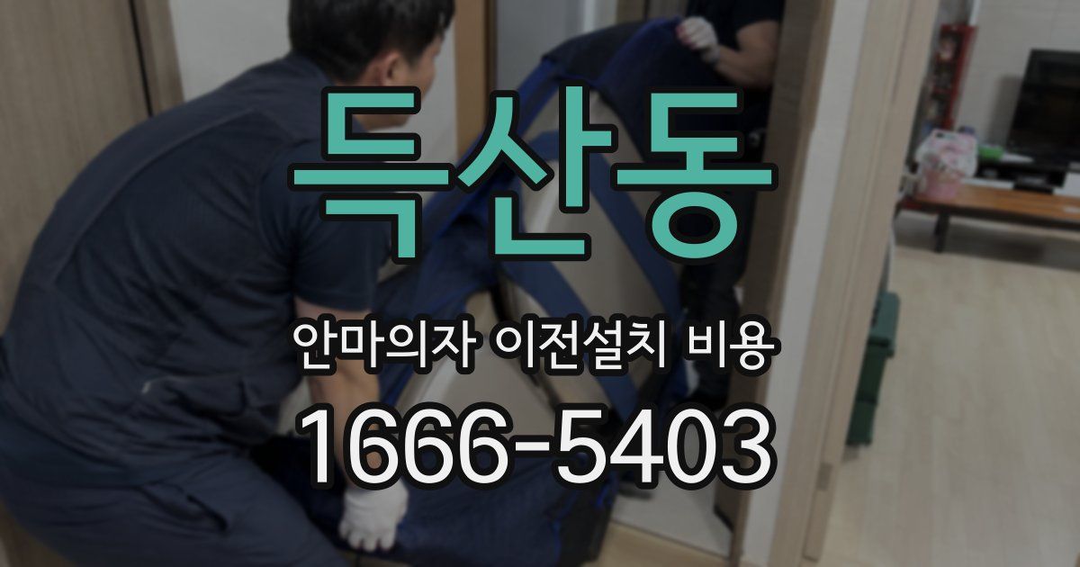 득산동 안마의자 이전설치 비용