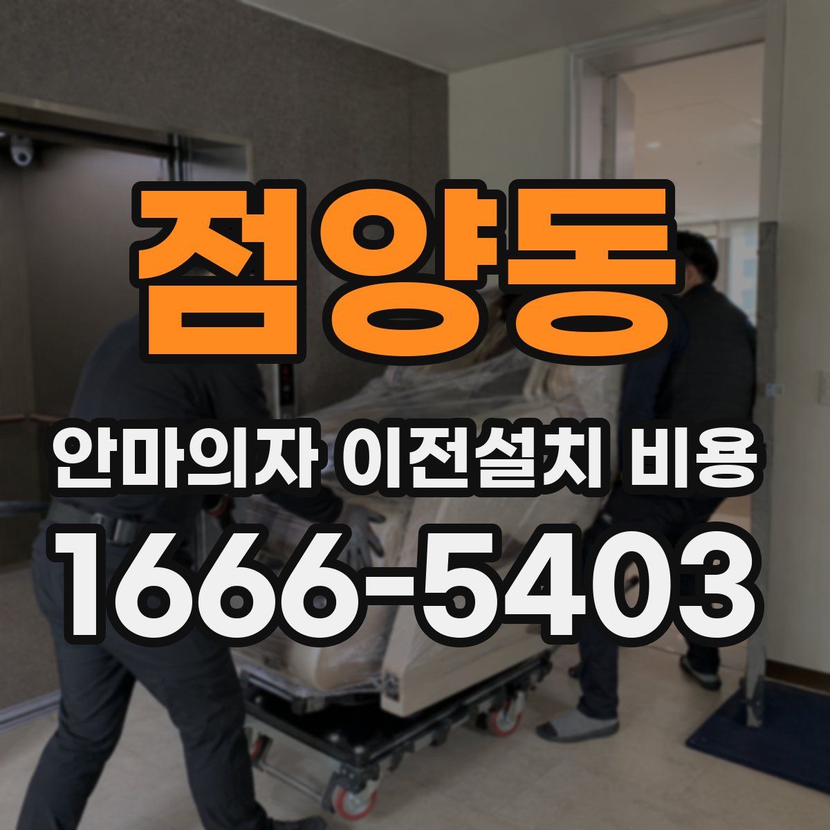 점양동 안마의자 이전설치 비용