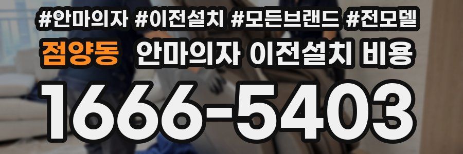 점양동 안마의자 이전설치 비용