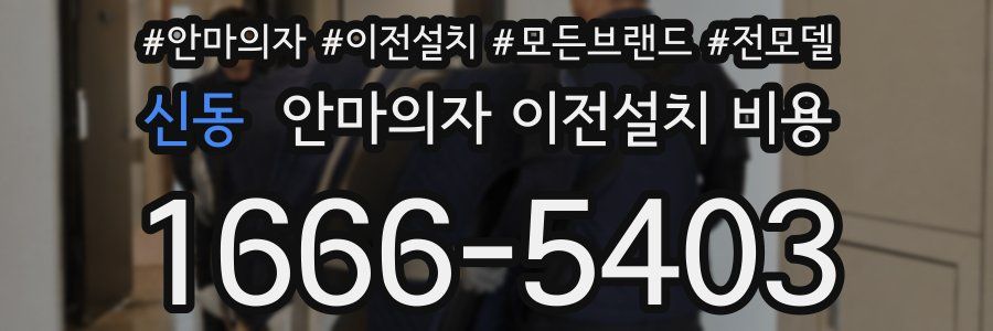 신동 안마의자 이전설치 비용